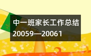 中一班家長工作總結（2005、9―2006、1）