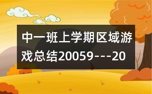 中一班上學(xué)期區(qū)域游戲總結(jié)（2005、9---2006、1）