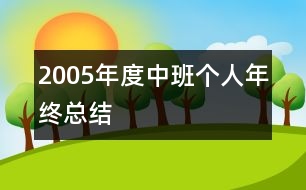 2005年度中班個人年終總結