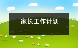 家長(zhǎng)工作計(jì)劃