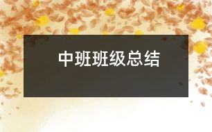 中班班級(jí)總結(jié)