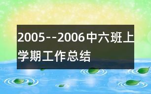 2005--2006中六班上學(xué)期工作總結(jié)