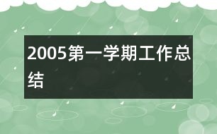 2005第一學(xué)期工作總結(jié)