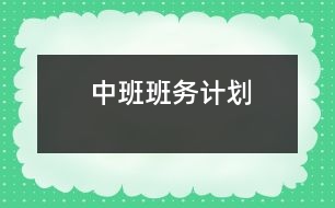 中班班務(wù)計(jì)劃