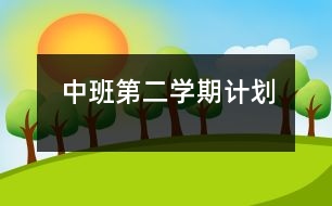 中班第二學(xué)期計(jì)劃