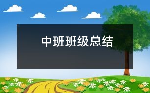 中班班級總結(jié)