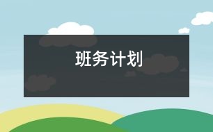 班務(wù)計(jì)劃