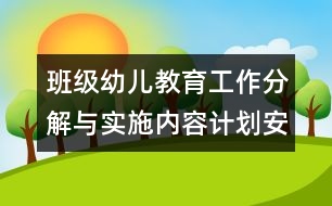 班級幼兒教育工作分解與實施內(nèi)容計劃安排