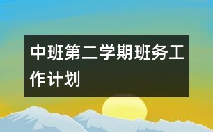 中班第二學期班務工作計劃