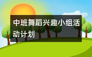 中班舞蹈興趣小組活動計劃