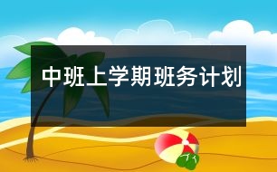 中班上學(xué)期班務(wù)計劃