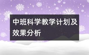 中班科學教學計劃及效果分析