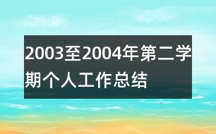 2003至2004年第二學(xué)期個(gè)人工作總結(jié)