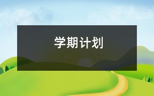 學(xué)期計劃