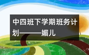 中四班下學(xué)期班務(wù)計(jì)劃―――媚兒