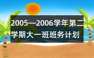 2005―2006學年第二學期大一班班務計劃一、現(xiàn)狀分析