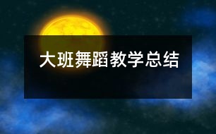 大班舞蹈教學總結