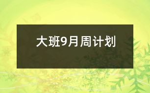 大班9月周計劃