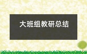 大班組教研總結