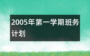 2005年第一學(xué)期班務(wù)計(jì)劃