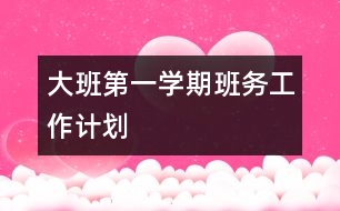 大班第一學期班務工作計劃