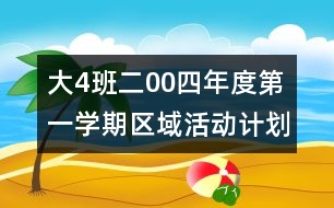 大（4）班二00四年度第一學(xué)期區(qū)域活動計(jì)劃