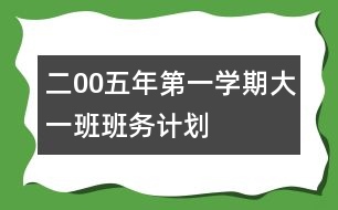 二00五年第一學期大一班班務計劃