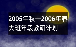 2005年秋―2006年春大班年段教研計(jì)劃