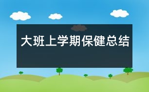 大班上學(xué)期保健總結(jié)