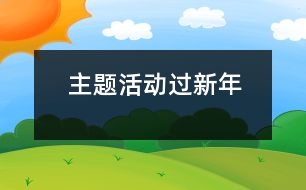 主題活動：過新年