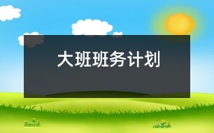 大班班務(wù)計(jì)劃