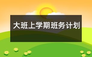 大班上學(xué)期班務(wù)計(jì)劃