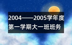 2004――2005學(xué)年度第一學(xué)期大一班班務(wù)計劃