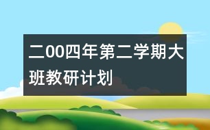 二00四年第二學期大班教研計劃