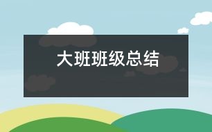 大班班級總結(jié)