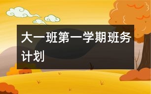 大一班第一學(xué)期班務(wù)計劃