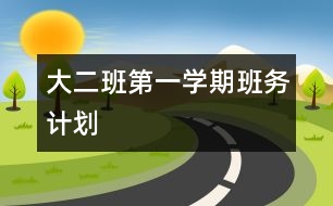 大二班第一學(xué)期班務(wù)計劃