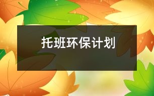 托班環(huán)保計劃