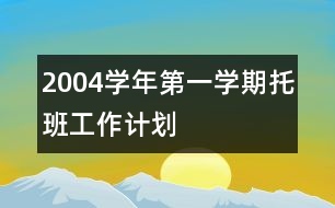 2004學(xué)年第一學(xué)期托班工作計(jì)劃