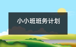 小小班班務(wù)計(jì)劃