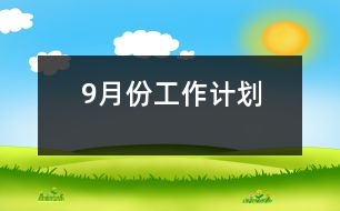 9月份工作計(jì)劃