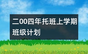 二00四年托班上學期班級計劃