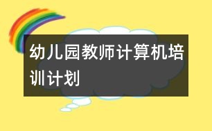 幼兒園教師計算機培訓(xùn)計劃