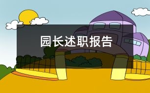 園長(zhǎng)述職報(bào)告