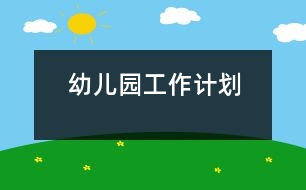 幼兒園工作計劃