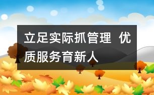 立足實際抓管理  優(yōu)質(zhì)服務(wù)育新人