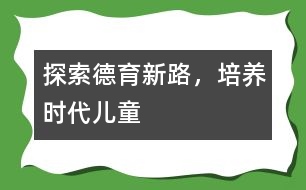 探索德育新路，培養(yǎng)時代兒童