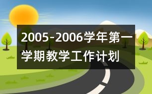 2005-2006學年第一學期教學工作計劃