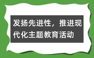 “發(fā)揚先進性，推進現(xiàn)代化”主題教育活動工作總結