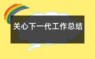 關心下一代工作總結